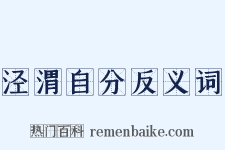 泾渭自分反义词是什么意思的图片